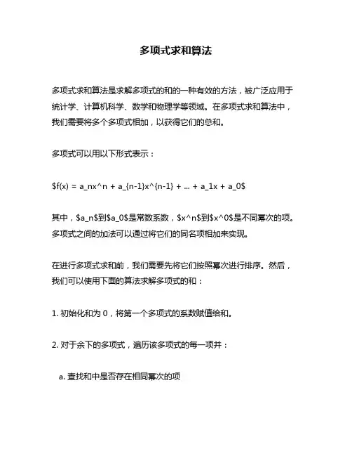 多项式求和算法