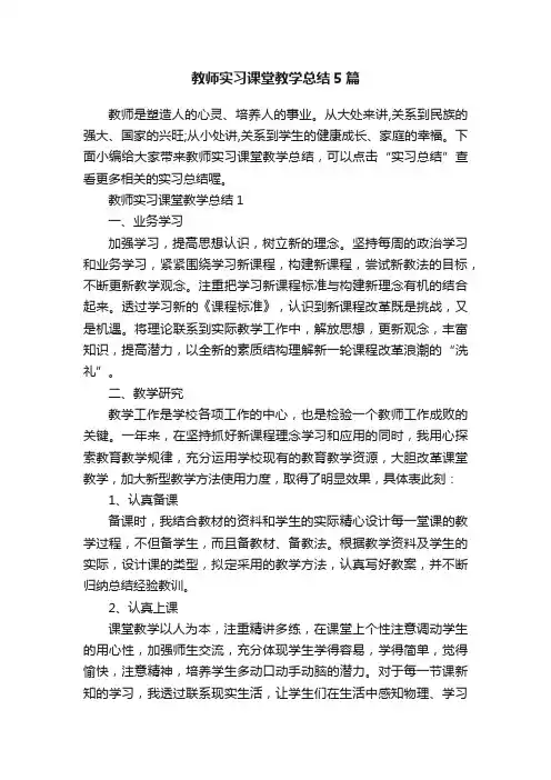 教师实习课堂教学总结5篇
