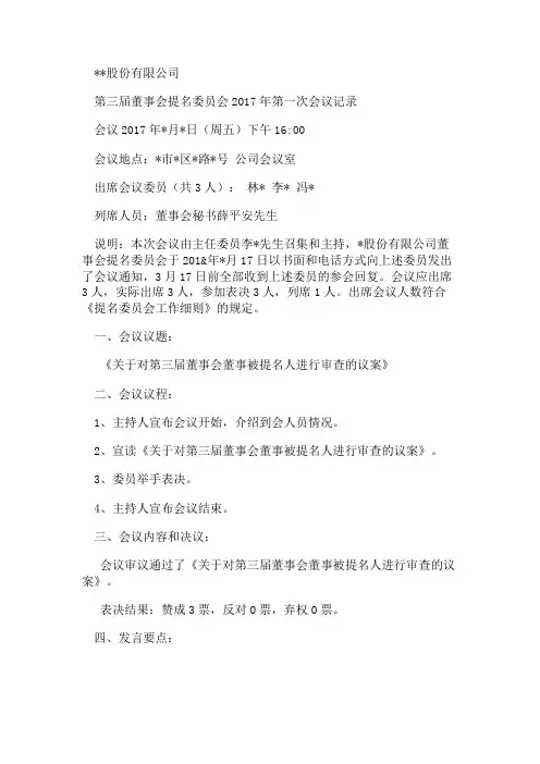 提名委员会会议记录