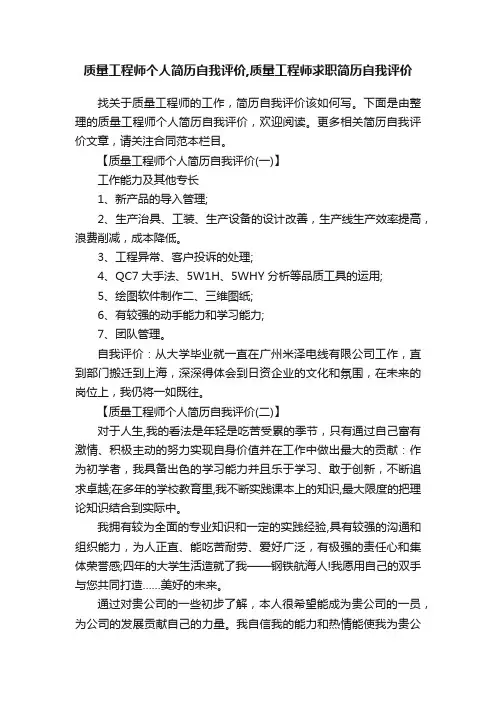 质量工程师个人简历自我评价,质量工程师求职简历自我评价