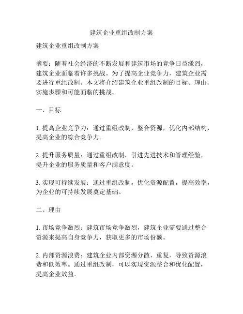 建筑企业重组改制方案