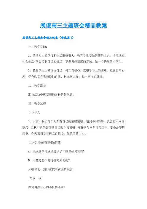 展望高三主题班会精品教案