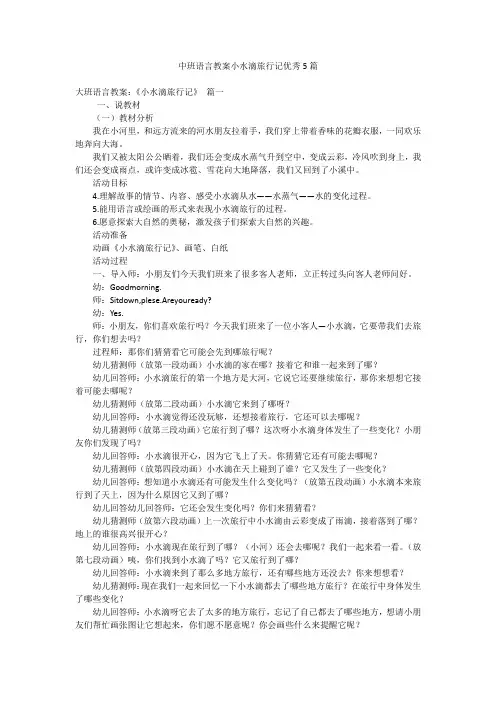 中班语言教案小水滴旅行记优秀5篇