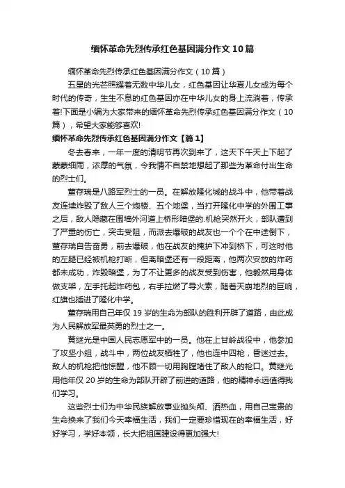 缅怀革命先烈传承红色基因满分作文（10篇）