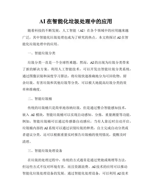 AI在智能化垃圾处理中的应用