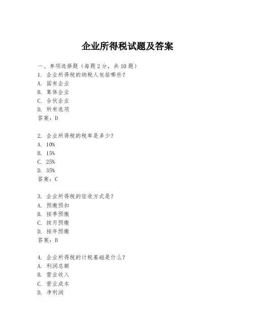 企业所得税试题及答案
