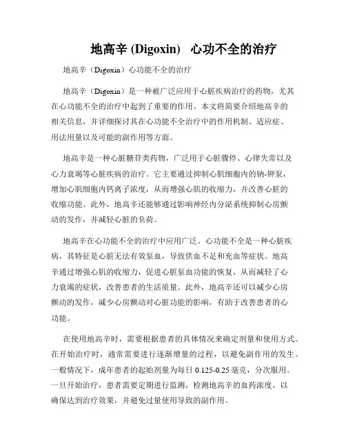        地高辛 (Digoxin)   心功不全的治疗  