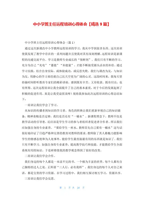 中小学班主任远程培训心得体会【精选9篇】