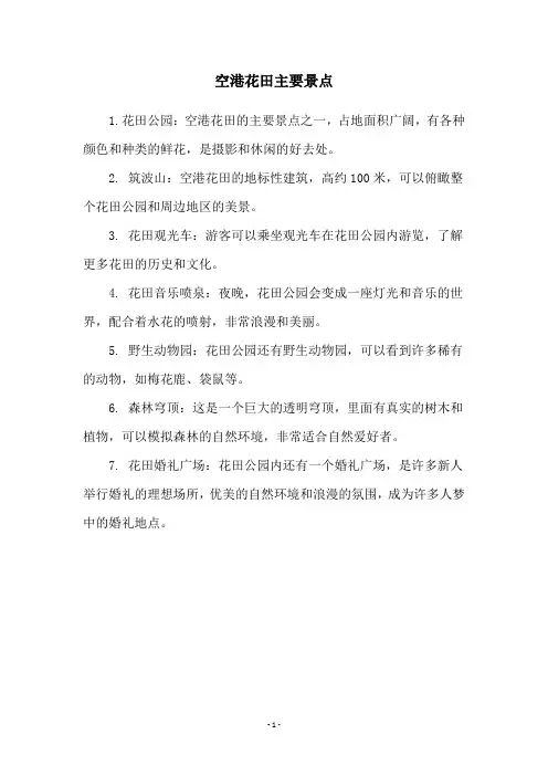 空港花田主要景点