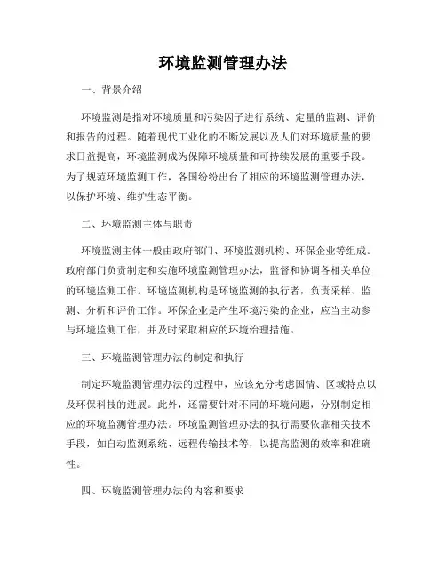 环境监测管理办法