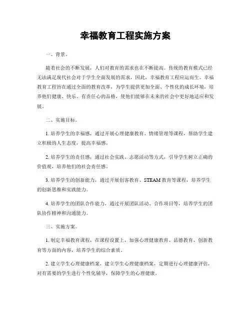 幸福教育工程实施方案