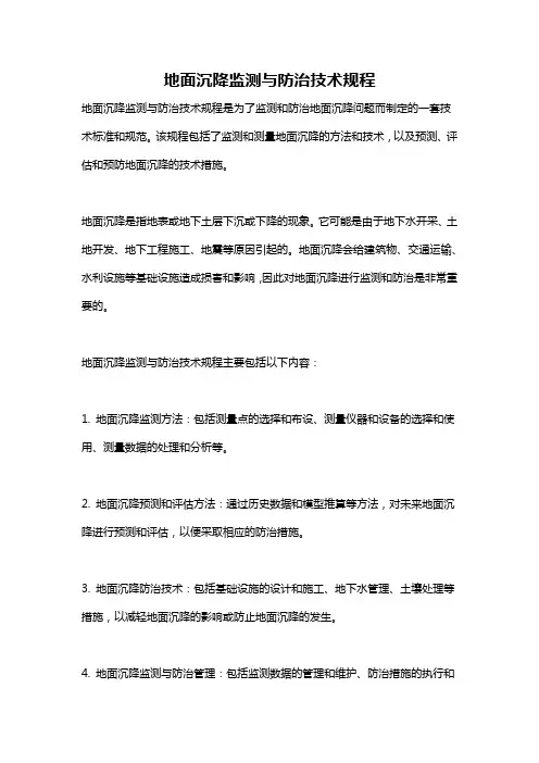 地面沉降监测与防治技术规程