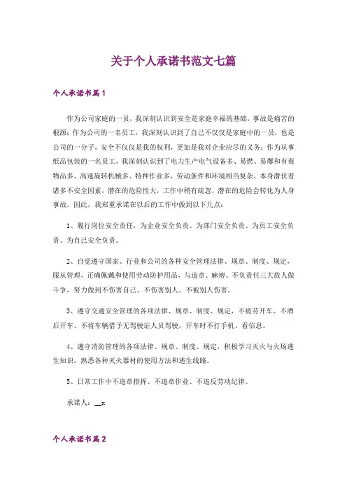 关于个人承诺书范文七篇