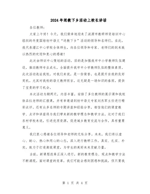 2024年送教下乡活动上校长讲话（3篇）