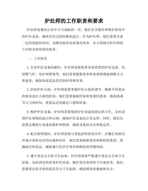 炉灶师的工作职责和要求