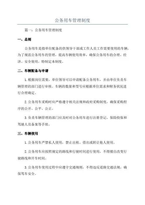 公务用车管理制度