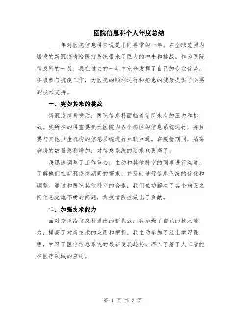 医院信息科个人年度总结