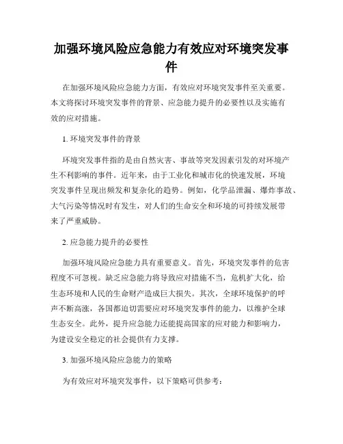 加强环境风险应急能力有效应对环境突发事件