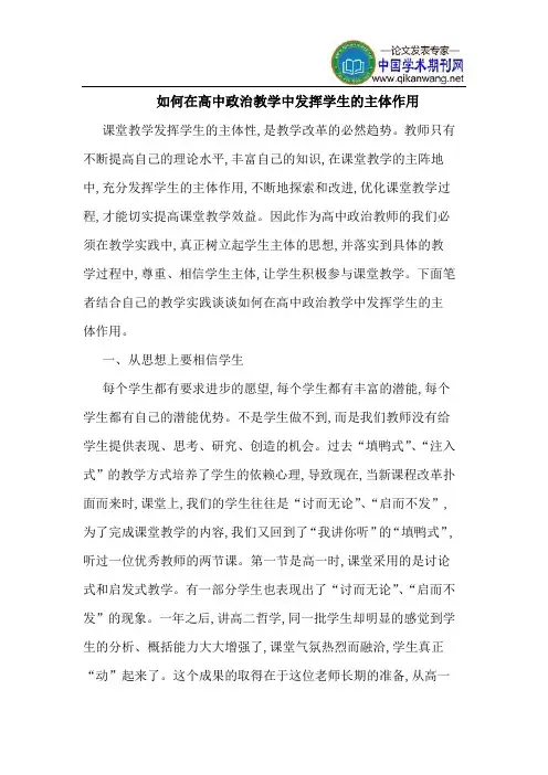 如何在高中政治教学中发挥学生的主体作用