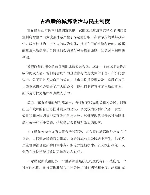 古希腊的城邦政治与民主制度
