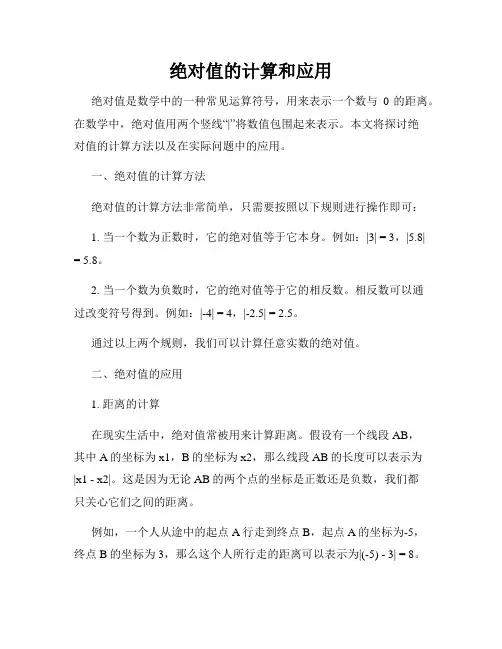 绝对值的计算和应用