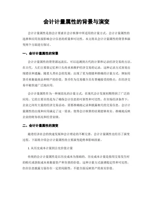 会计计量属性的背景与演变
