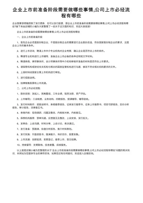 企业上市前准备阶段需要做哪些事情,公司上市必经流程有哪些
