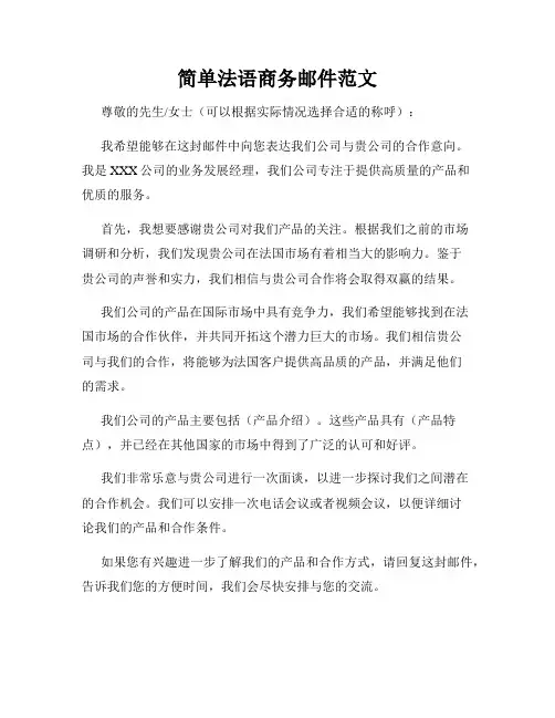 简单法语商务邮件范文
