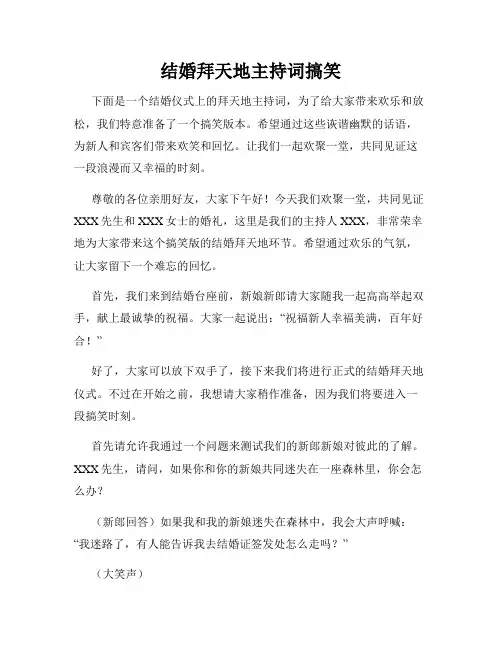 结婚拜天地主持词搞笑