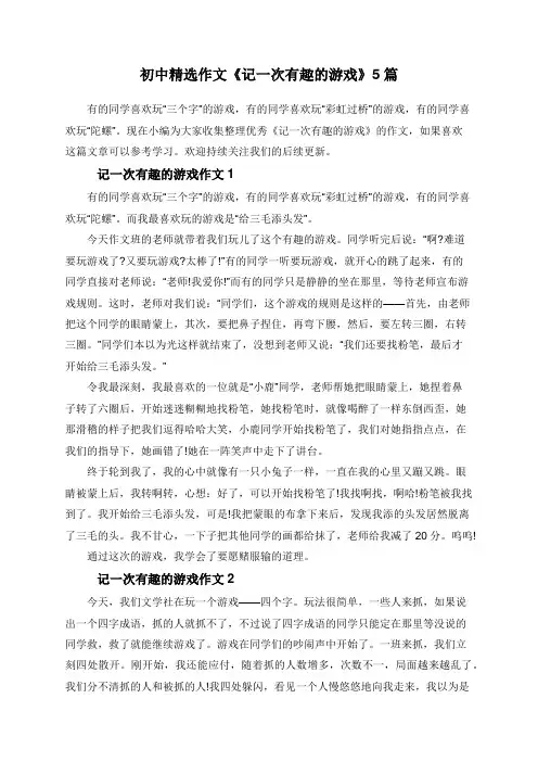初中精选作文《记一次有趣的游戏》5篇