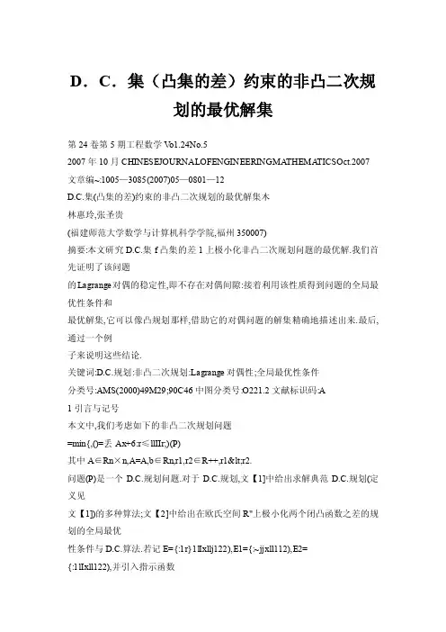 D．C．集（凸集的差）约束的非凸二次规划的最优解集