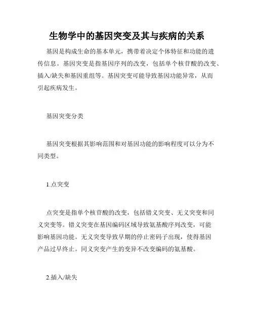 生物学中的基因突变及其与疾病的关系