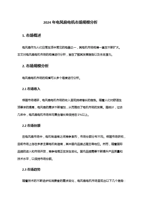 2024年电风扇电机市场规模分析