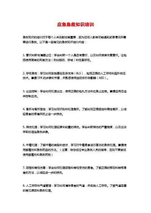 应急急救知识培训