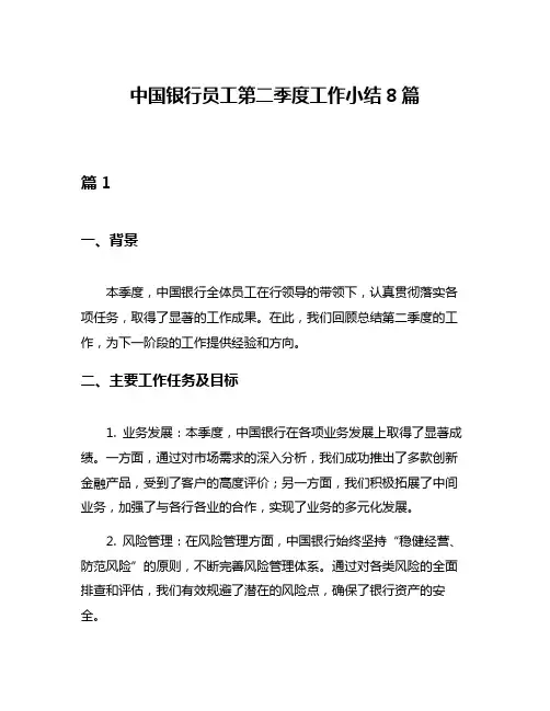 中国银行员工第二季度工作小结8篇