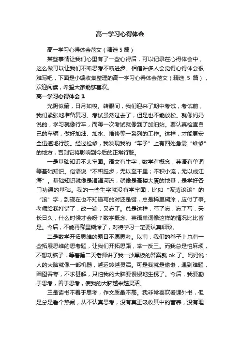 高一学习心得体会范文（精选5篇）