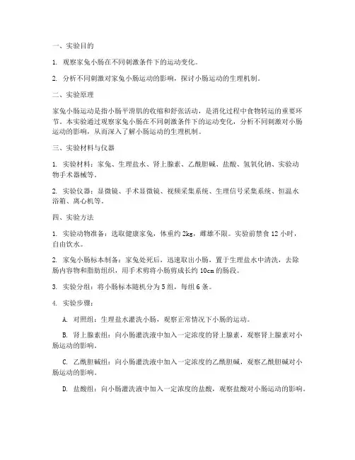 家兔小肠运动实验报告