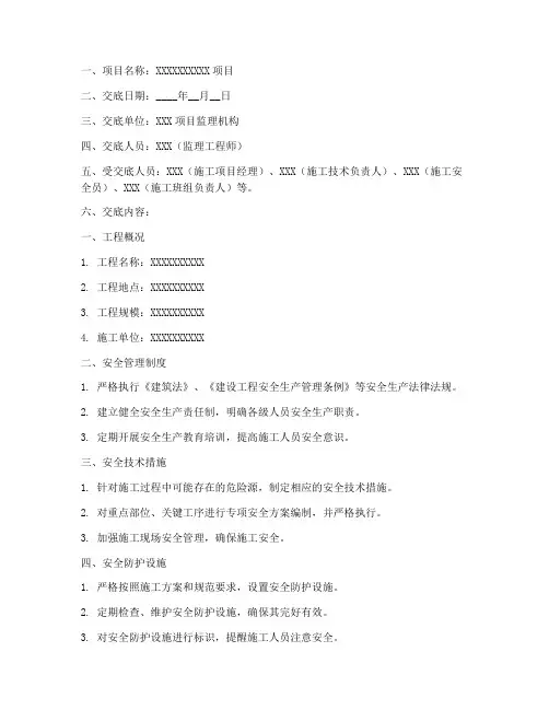 监理安全技术交底范文模板