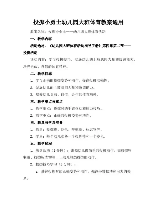 投掷小勇士幼儿园大班体育教案通用