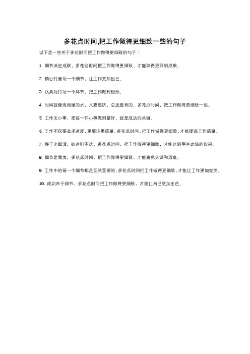 多花点时间,把工作做得更细致一些的句子