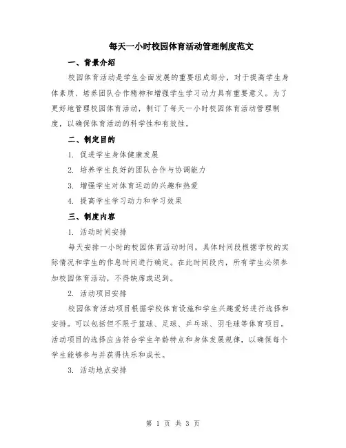 每天一小时校园体育活动管理制度范文