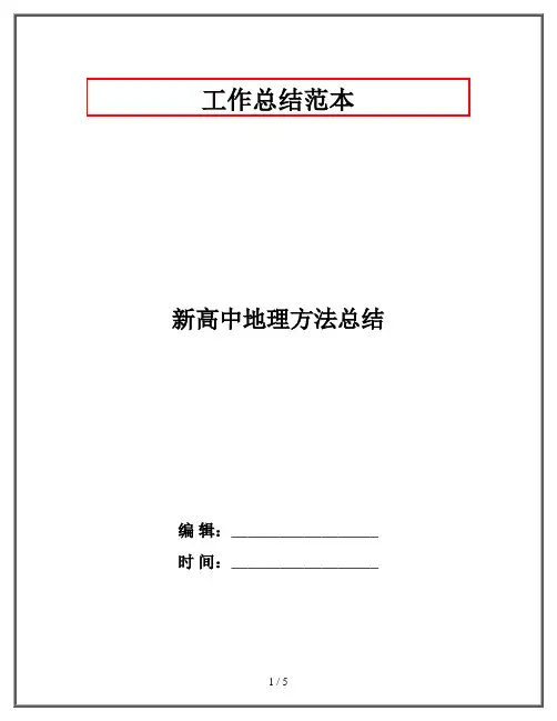 新高中地理方法总结