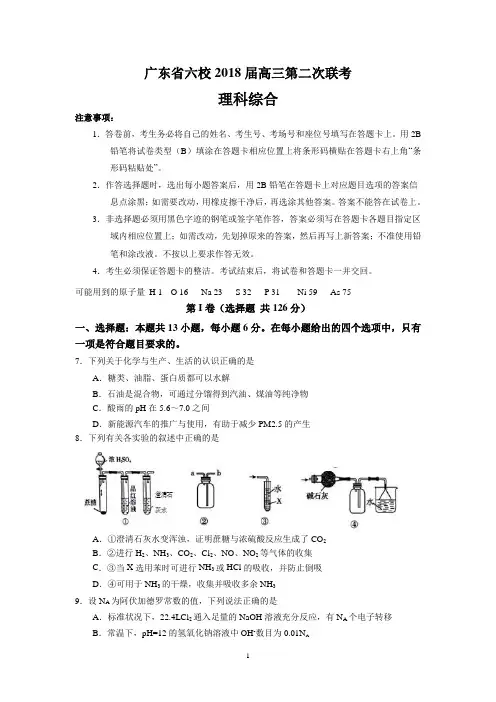 广东省六校2018届高三理综化学试题及答案