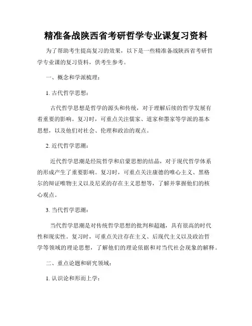 精准备战陕西省考研哲学专业课复习资料