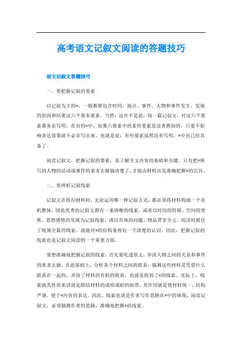 高考语文记叙文阅读的答题技巧