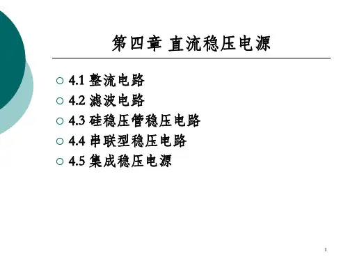 《直流稳压电源》PPT课件_OK