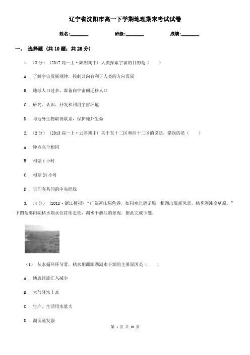 辽宁省沈阳市高一下学期地理期末考试试卷