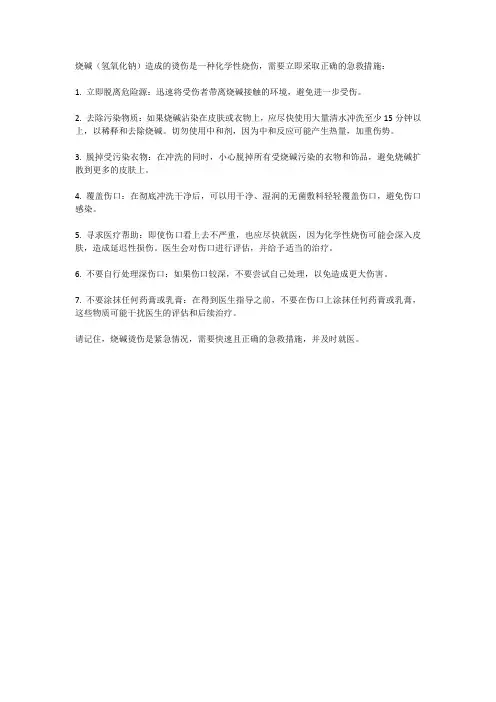 烧碱烫伤急救措施