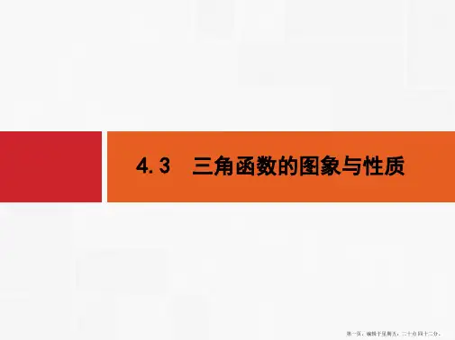 2016届高考数学一轮复习课件 第四章 三角函数、解三角形4.3