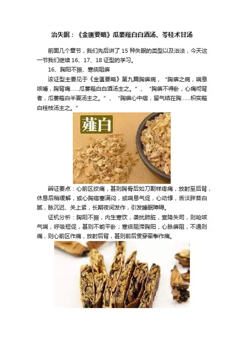 治失眠：《金匮要略》瓜蒌薤白白酒汤、苓桂术甘汤